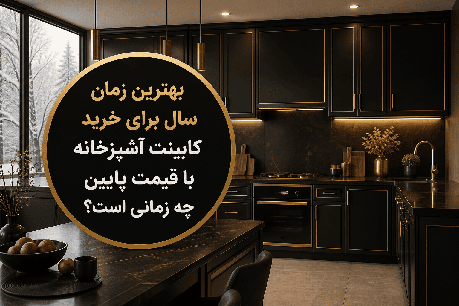 بهترین زمان برای خرید کابینت آشپزخانه در اواخر پاییز و اوایل زمستان، زمانی که تقاضا کمتر است.